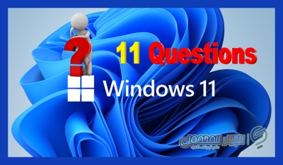 إجابة على 11 سؤالاً متكرراً حول Windows 11 🖥💻 