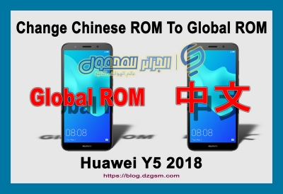 تغيير ذاكرة القراءة فقط الصينية إلى ROM العالمي لهاتف Huawei Y5 2018