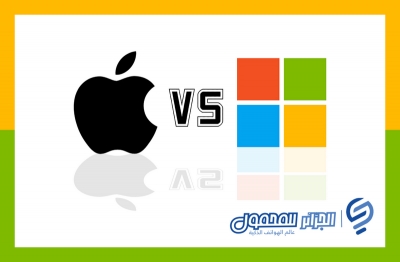 تصور Microsoft نفسها على أنها ضد شركة Apple.. العالم بحاجة إلى نظام أساسي أكثر إنفتاحاً