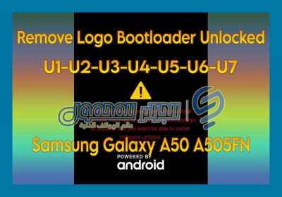 إزالة شعار بوتلودر مفتوح Remove Logo Bootloader Unlocked A505FN U1 U2 U3 U4 U5 U6 U7