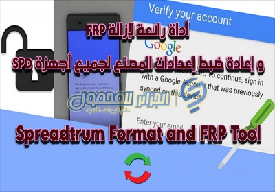 أداة رائعة لإزالة FRP و إعادة ضبط إعدادات المصنع لجميع أجهزة SPD 