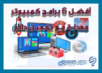 أفضل 6 برامج  كمبيوتر.. معدلة مع تفعيل دائم