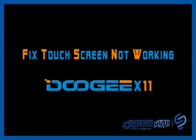 حصرياً.. ملف لإصلاح مشكلة شاشة اللمس لا تعمل لـ Doogee X11