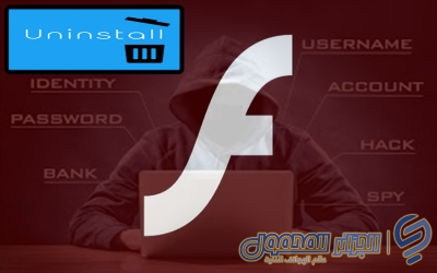 قم بإلغاء تثبيت برنامج Adobe Flash Player الآن ـ لحماية جهازك من مؤلفي البرامج الضارة