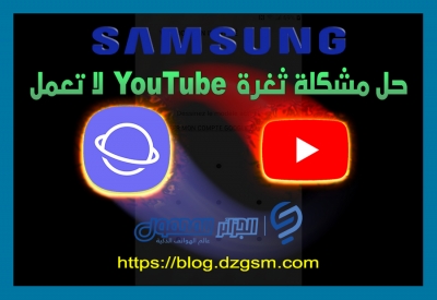 لأول مرة.. حل مشكلة ثغرة YouTube لا تعمل في Galaxy J5 SM-J530F حماية 5