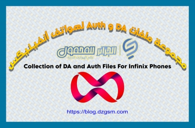 مجموعة ملفات DA و Auth لهواتف أنفينيكس 