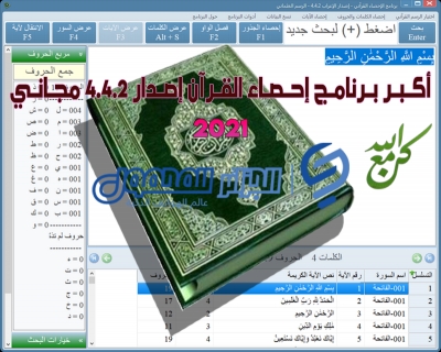 أكبر وأفضل برنامج لإحصاء القرآن إصدار 4.4.2 2021 مجاني