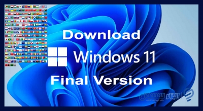  تنزيل النسخة النهائية الرسمية Windows 11 64-bit بجميع اللغات من الموقع الرسمي
