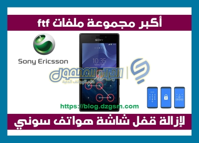 أكبر مجموعة ملفات ftf لإزالة قفل شاشة هواتف سوني مع حذف البيانات