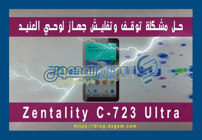 حل مشكلة توقف وتفليش جهاز لوحي العنيد Zentality C-723 Ultra