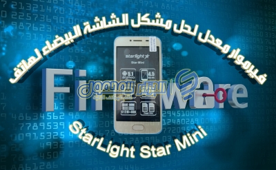 فيرموار معدل لحل مشكل الشاشة البيضاء لهاتف StarLight Star Mini