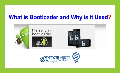 ما هو البرنامج Bootloader ولماذا يستخدم على الأجهزة ؟