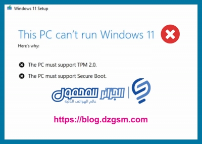 إصلاح خطأ TPM 2.0 عند تثبيت Windows 11 مع Secure Boot ✔️