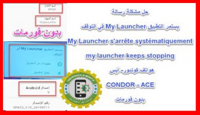 حل مشكلة توقف تطبيق my launcher هواتف condor و ace بدون فورمات