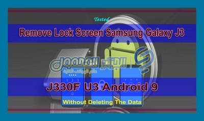 إزالة قفل الشاشة لهاتف Samsung Galaxy J3 SM-J330F U3 بدون حذف البيانات