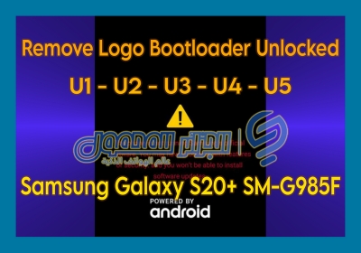 إزالة شعار بوتلودر مفتوح Remove Logo Bootloader Unlocked G985F U1 U2 U3 U4 U5