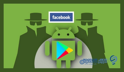 سرقة 5.8 مليون كلمات مرور المستخدمين على Facebook بسب تنزيل التطبيقات من Google Play