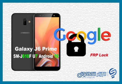 تجاوز حساب غوغل لهاتف 10 Galaxy J6 Prime SM-J610F U7 Android في أقل من 3 دقائق