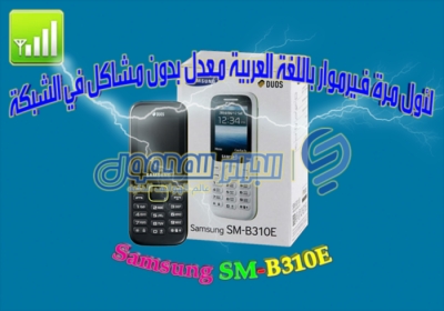 لأول مرة فيرموار باللغة العربية معدل بدون مشاكل في الشبكة لهاتف SM-B310E