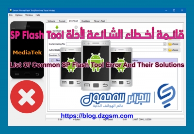 قائمة أخطاء الشائعة ❌ لأداة SP Flash Tool مع حل المشكل ✔️