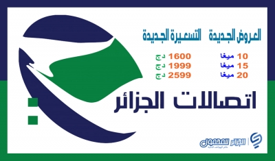 إتصالات الجزائر تعلن عن عروض جديدة بأسعار منخفضة إبتداءاً من 06 أكتوبر 2021