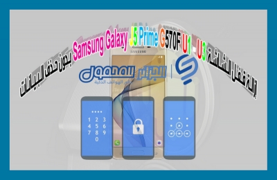 إزالة قفل الشاشة Samsung Galaxy J5 Prime G570F U1-U3 بدون حذف البيانات
