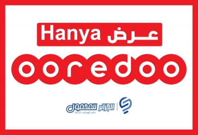 إليك كل ما تحتاج إلى معرفته عن عرض Hanya أرخص مكالمة من Ooredoo