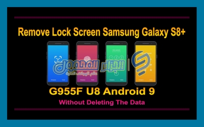 إزالة قفل الشاشة لهاتف Samsung Galaxy S8 Plus SM-G955F U8 بدون حذف البيانات