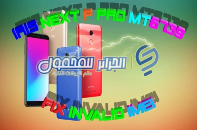 ملف لإصلاح و إعادة كتابة imei الأصلي لهاتف IRIS Next P Pro MT6739