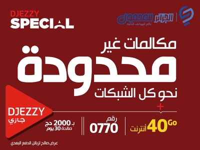 مكالمات غير محدودة نحو كل الشبكات الوطنية و رصيد إنترنت حتى 40 جيغا من Djezzy