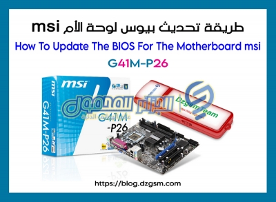 طريقة تحديث بيوس BIOS لوحة الأم msi-G41M-P26