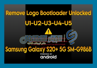 إزالة شعار بوتلودر مفتوح Remove Logo Bootloader Unlocked G986B U1 U2 U3 U4 U5