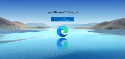 الإصدار الجديد من Microsoft Edge.. يستورد بياناتك حتى قبل منحك الإذن
