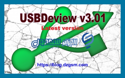 أداة USBDeview 3.01 آخر إصدار.. لحل تشنج منافذ الـ COM وتضارب التعريفات