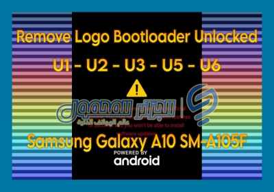 إزالة شعار بوتلودر مفتوح Remove Logo Bootloader Unlocked A105F U1 U2 U3 U5 U6