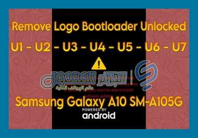 إزالة شعار بوتلودر مفتوح Remove Logo Bootloader Unlocked A105G U1 U2 U3 U4 U5 U6 U7