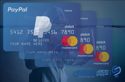 تفاصيل حساب PayPal المسروق أكثر تكلفة في السوق السوداء عبر الإنترنت