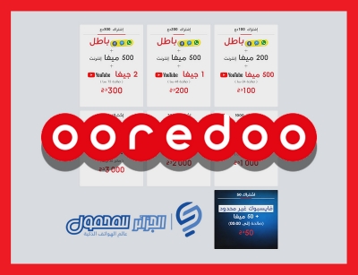 أفضل إشتراكات الإنترنت بين أيديكم من شركة ooredoo