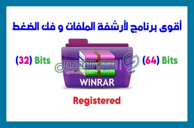 أقوى برنامج لأرشفة الملفات و فك الضغط WinRAR 5.91.EN-(32)-(64) Bits