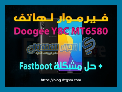فيرموار لهاتف Doogee Y8C MT6580 مع حل مشكلة Fastboot