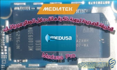  الطريقة الصحيحة لبرمجة ذاكرة هاتف حامل للمعالج MTK على Medusa Pro 