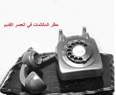 حظر المكالمات في الثمانينات