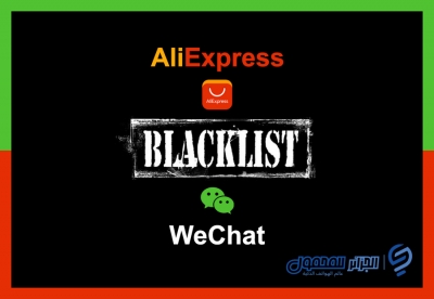 أدرجت الخدمات الصينية WeChat و AliExpress في القائمة السوداء