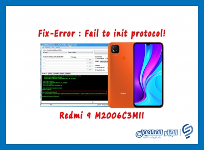 حل مشكلة رسالة الخطأ ! Error : Fail to init protocol لهاتف Redmi 9 M2006C3MII 