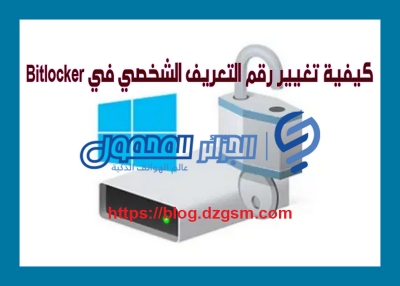 كيفية تغيير رقم التعريف الشخصي في Bitlocker