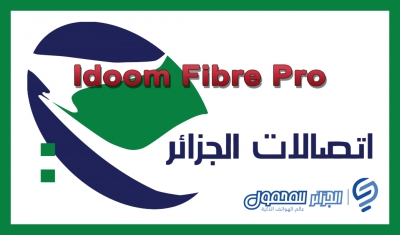 إليك كل ما تحتاج إلى معرفته عن Idoom Fibre Pro من شركة إتصالات الجزائر