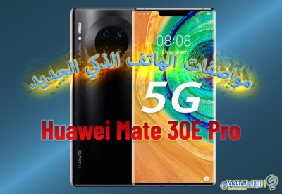 مواصفات الهاتف الذكي الجديد Huawei Mate 30E Pro