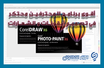 أقوى برنامج للمحترفين محتكر في تصميم أيقونات.. CorelDRAW Graphics Suite X6