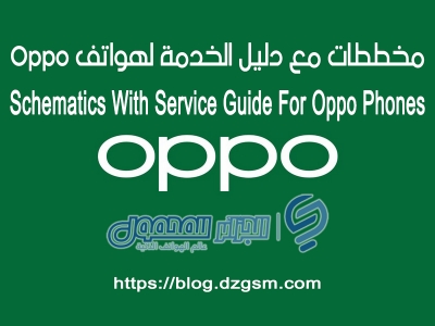 مخططات مع دليل الخدمة لهواتف Oppo