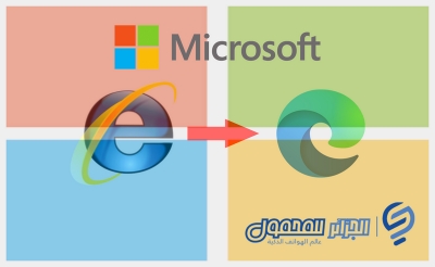 بعد 25 عاماً من النجاح الباهر.. أعلنت شركة مايكروسوفت نقل إنترنت إكسبلورر إلى التقاعد
